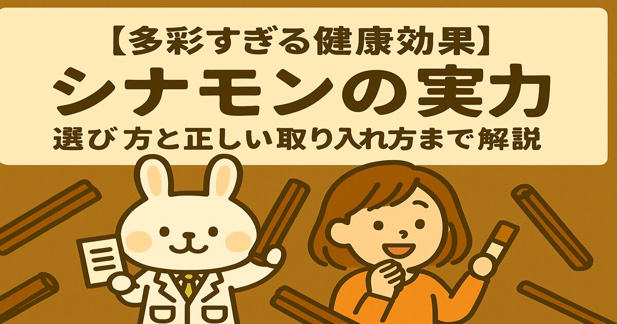 背景にシナモンカラーを使い、右手にシナモンスティックを持った白衣姿のみどりん（うさぎ）と、隣ですずちゃん（オレンジの服の女性）が微笑むイラスト。中央に『【多彩すぎる健康効果】シナモンの実力とは？選び方と正しい取り入れ方まで解説』というタイトルが配置されている。