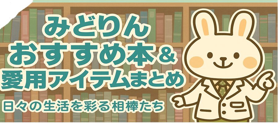 みどりんおすすめ本＆愛用アイテムまとめ