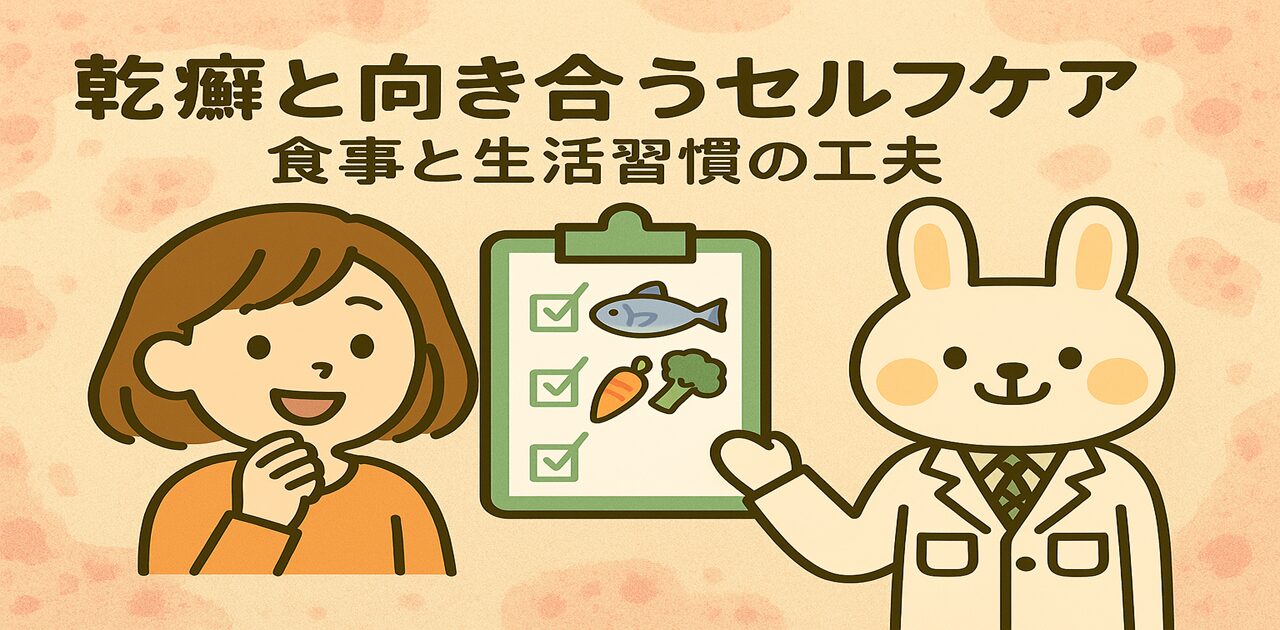 「乾癬と向き合うセルフケア」をテーマにしたイラスト。 白衣姿のみどりん（うさぎ）とオレンジ服のすずちゃんが登場し、野菜や魚のイラスト、チェックリスト風アイコンが背景に描かれている。 食事改善や生活習慣の工夫を楽しく実践するイメージを表現した横長デザイン。