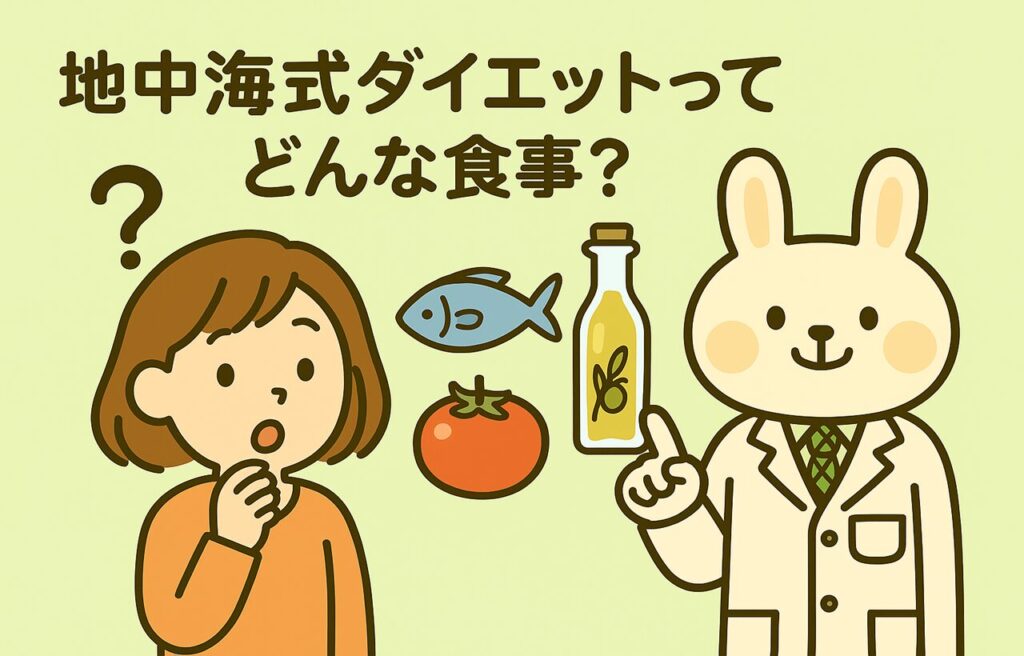 すずちゃんが疑問の表情で“？”マークを浮かべている。みどりんが指差しながら“野菜・魚・オリーブオイルだよ”と説明。背景にはトマト、魚、オリーブオイルのイラストが描かれ、地中海式ダイエットの食材を表している。