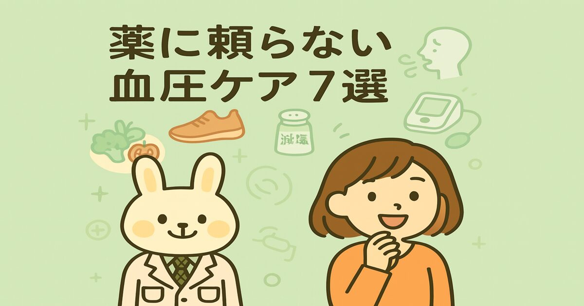 薬に頼らない血圧ケア7選」と書かれた横長イラスト。白衣を着たうさぎキャラクター「みどりん」とオレンジの服を着た女性キャラクター「すずちゃん」が笑顔で登場。背景には野菜、運動靴、減塩の塩、血圧計、呼吸法をイメージしたイラストが描かれ、食事・運動・減塩・ストレス対策などを連想させるデザイン。