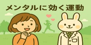 オレンジの服を着たすずちゃんと、白衣を着た薬剤師うさぎのみどりんが並んで立ち、背景にはランニングやウォーキングのシルエットが描かれた「メンタルに効く運動」というタイトル入りの横長イラスト。