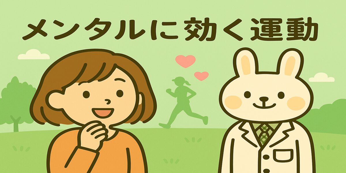 オレンジの服を着たすずちゃんと、白衣を着た薬剤師うさぎのみどりんが並んで立ち、背景にはランニングやウォーキングのシルエットが描かれた「メンタルに効く運動」というタイトル入りの横長イラスト。