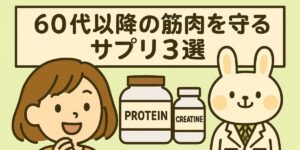 すずちゃん（オレンジの服の女の子）と白衣を着た薬剤師うさぎ・みどりんが並び、プロテインとクレアチンのボトルを背景に“60代以降の筋肉を守るサプリ3選”と紹介しているイラスト
