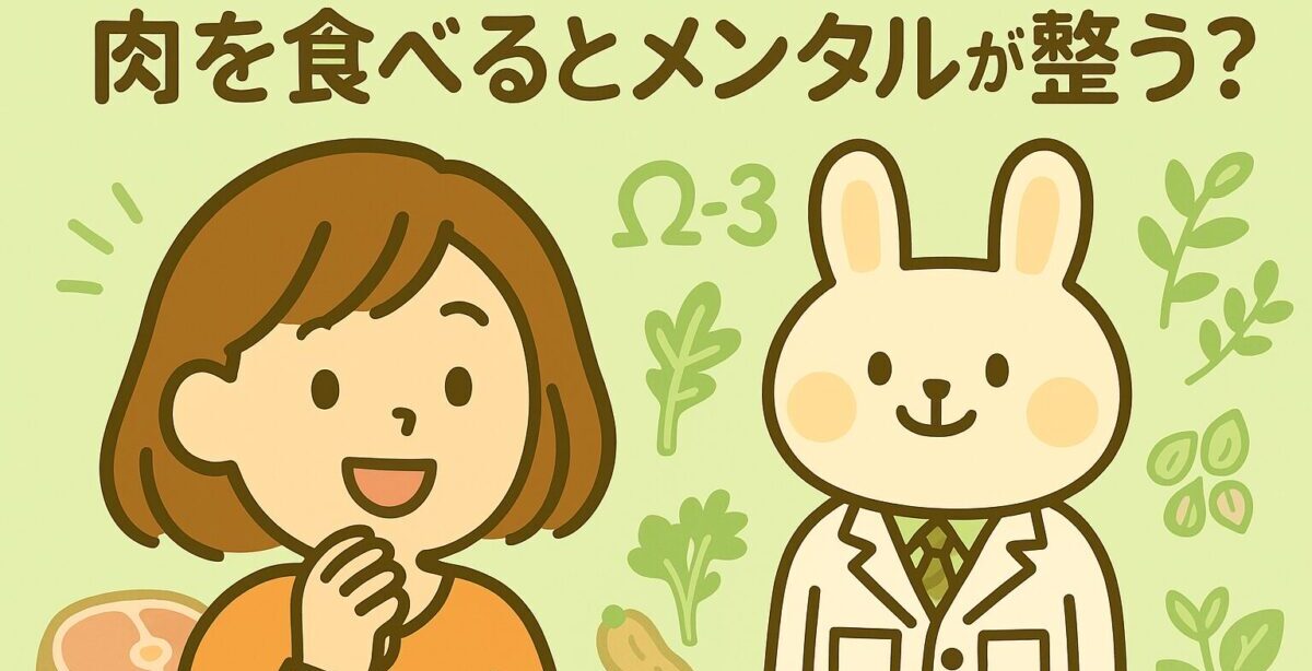 茶髪の女性（すず）と白衣姿のうさぎ先生（みどりん）が並んで会話しているイラスト。背景には肉、葉物野菜、ナッツ、Ω-3など“メンタルに関係する食材”のアイコンが描かれ、『肉を食べるとメンタルが整う？』というタイトル文字が配置されている。