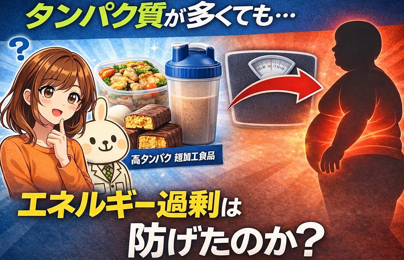 すずちゃんと薬剤師ウサギのみどりんが登場し、高タンパクな超加工食品とエネルギー過剰を問いかけるアニメ風アイキャッチイラスト
