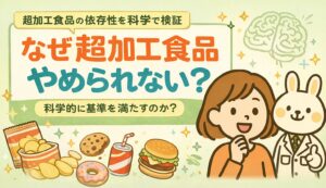 超加工食品はなぜやめられないのかをテーマに、考える表情のすずちゃんと白衣を着た薬剤師うさぎのみどりんが並び、ポテトチップスやハンバーガーなどの超加工食品と脳のイラストが描かれた横長のアイキャッチ画像
