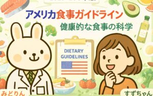 **代替テキスト（altテキスト）** 白衣を着た薬剤師うさぎのみどりんと、オレンジの服を着たすずちゃんが並び、2025–2030年版アメリカ食事ガイドラインを紹介しているイラスト。背景には魚、アボカド、ナッツ、オリーブオイル、野菜、果物など健康的な食品が描かれている。