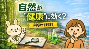 衣を着たうさぎの薬剤師キャラクター「みどりん」と、考えるポーズの女性キャラクター「すずちゃん」が、森林と海が広がる自然の背景の前に立っている。中央には「自然が“健康”に効く?」と大きく表示され、その下に「科学で検証!」と書かれた横長のアイキャッチ画像。