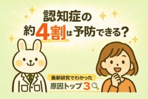日本人の認知症の約4割は予防できる可能性を解説する記事のアイキャッチ画像。難聴・運動不足・コレステロールなどの原因トップ3を紹介し、みどりんとすずちゃんのイラストとともにわかりやすく表現している。