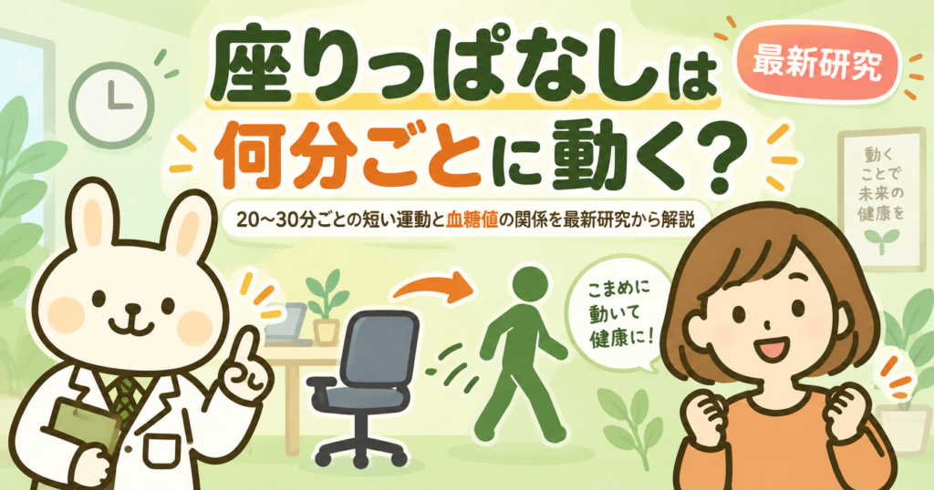 みどりんとすずちゃんが、座りっぱなしを防ぐために20〜30分ごとに動く大切さを紹介する健康ブログのアイキャッチ画像。
