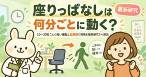 みどりんとすずちゃんが、座りっぱなしを防ぐために20〜30分ごとに動く大切さを紹介する健康ブログのアイキャッチ画像。