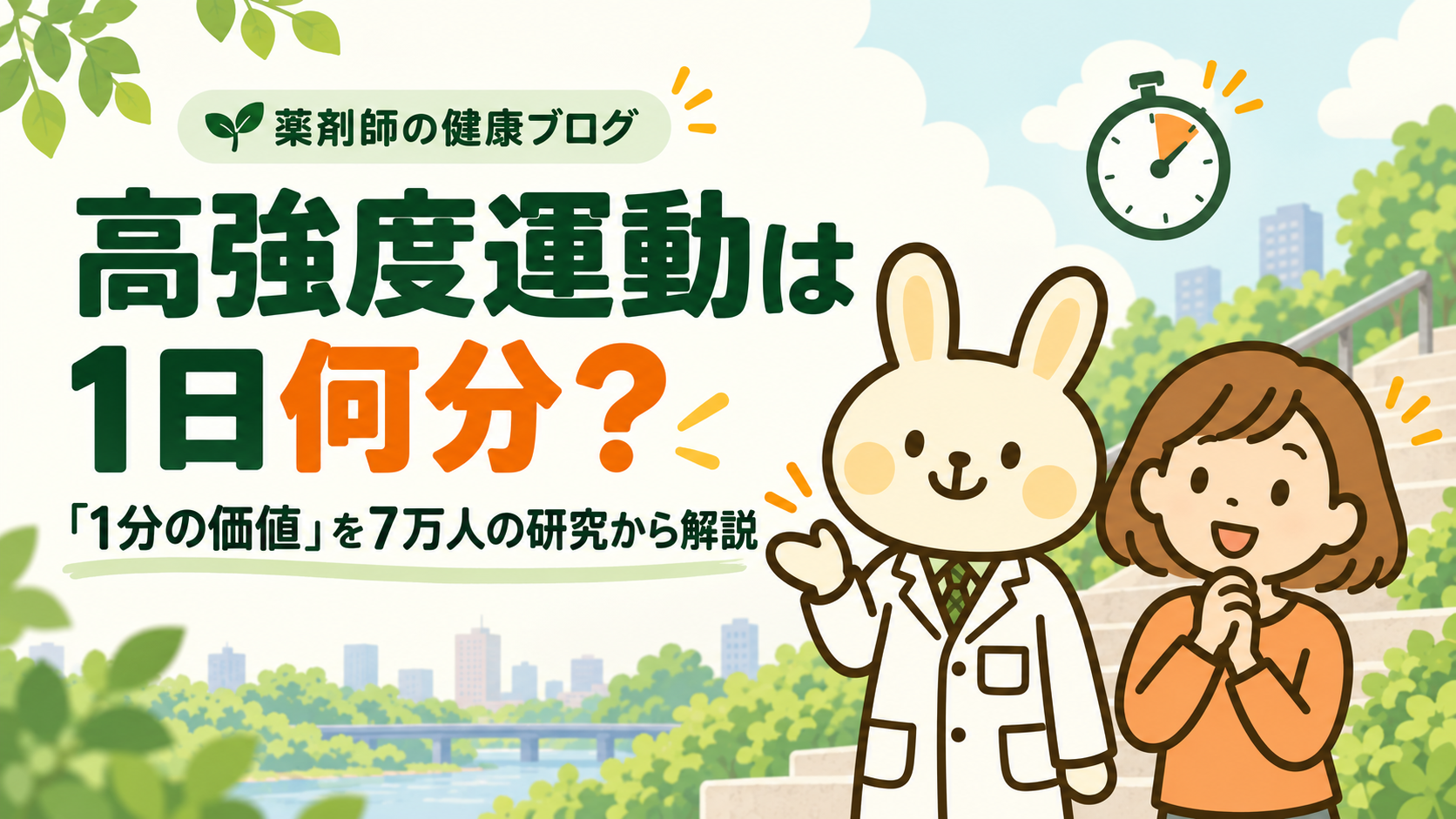 「高強度運動は1日何分?『1分の価値』を7万人の研究から解説」のタイトルと、白衣のうさぎ・みどりん、オレンジの服のすずちゃんが並ぶイラスト。